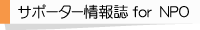 �T�|�[�^�[���for�m�o�n
